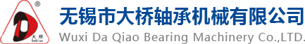 無(wú)錫市大橋軸承機械有限公司